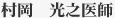 村岡光之医師
